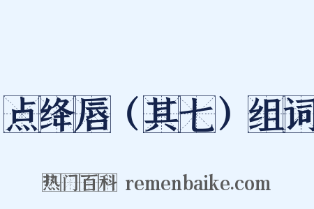 点绛唇（其七）组词是什么意思的图片